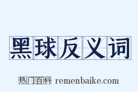黑球反义词是什么意思的图片